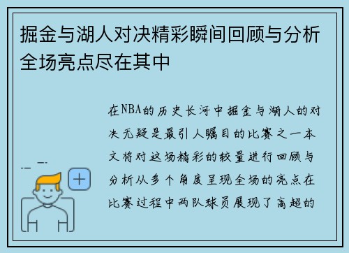 掘金与湖人对决精彩瞬间回顾与分析全场亮点尽在其中