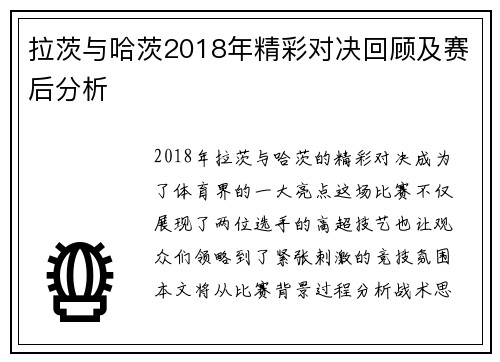 拉茨与哈茨2018年精彩对决回顾及赛后分析