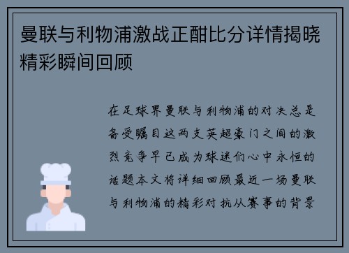 曼联与利物浦激战正酣比分详情揭晓精彩瞬间回顾