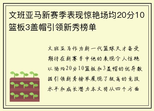 文班亚马新赛季表现惊艳场均20分10篮板3盖帽引领新秀榜单