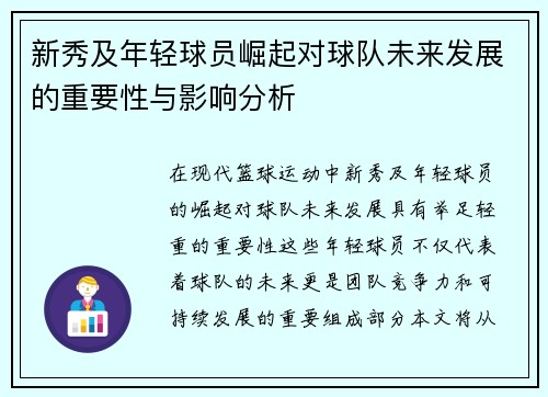 新秀及年轻球员崛起对球队未来发展的重要性与影响分析