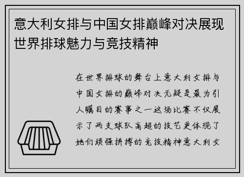 意大利女排与中国女排巅峰对决展现世界排球魅力与竞技精神