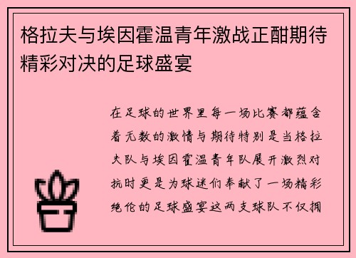 格拉夫与埃因霍温青年激战正酣期待精彩对决的足球盛宴