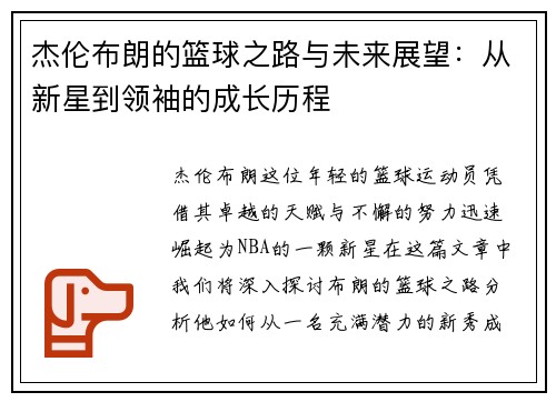 杰伦布朗的篮球之路与未来展望：从新星到领袖的成长历程