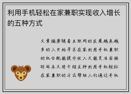 利用手机轻松在家兼职实现收入增长的五种方式