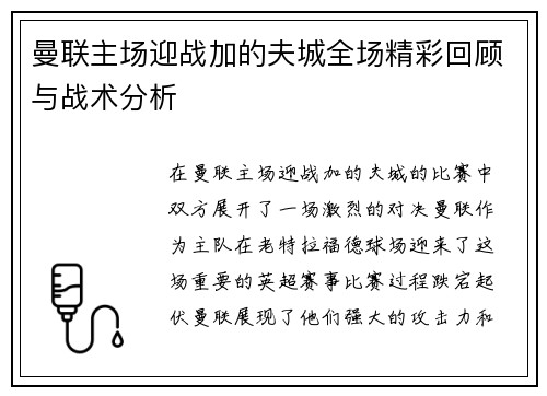 曼联主场迎战加的夫城全场精彩回顾与战术分析