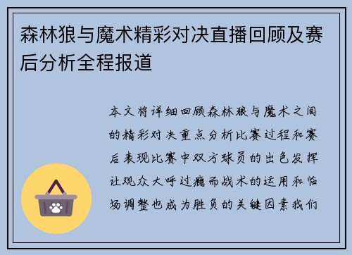 森林狼与魔术精彩对决直播回顾及赛后分析全程报道