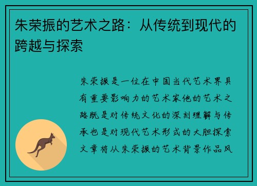 朱荣振的艺术之路：从传统到现代的跨越与探索