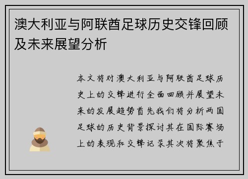 澳大利亚与阿联酋足球历史交锋回顾及未来展望分析
