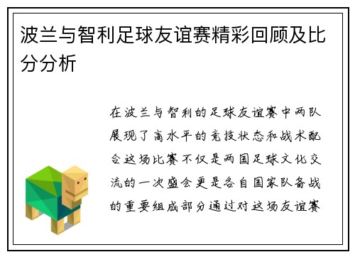 波兰与智利足球友谊赛精彩回顾及比分分析