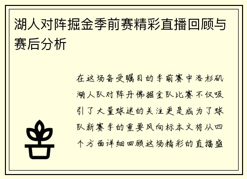 湖人对阵掘金季前赛精彩直播回顾与赛后分析
