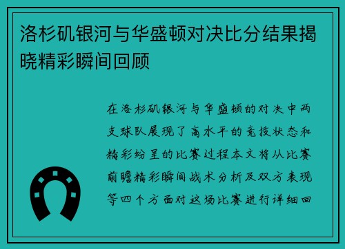 洛杉矶银河与华盛顿对决比分结果揭晓精彩瞬间回顾