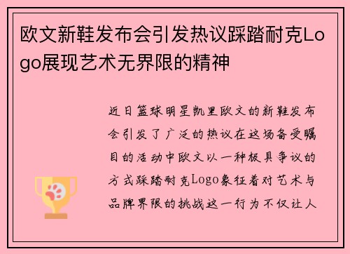 欧文新鞋发布会引发热议踩踏耐克Logo展现艺术无界限的精神