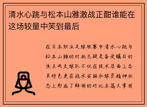清水心跳与松本山雅激战正酣谁能在这场较量中笑到最后