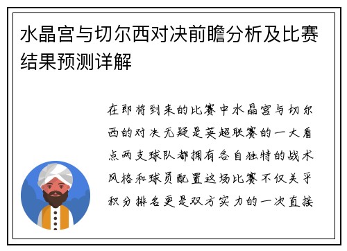水晶宫与切尔西对决前瞻分析及比赛结果预测详解