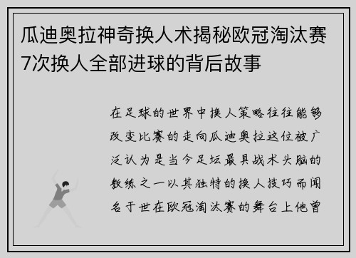 瓜迪奥拉神奇换人术揭秘欧冠淘汰赛7次换人全部进球的背后故事