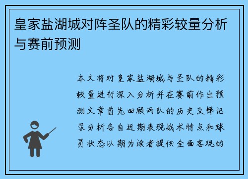 皇家盐湖城对阵圣队的精彩较量分析与赛前预测