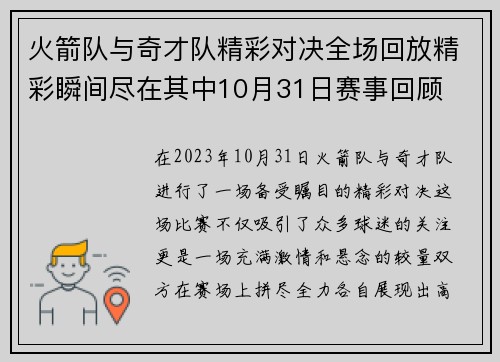 火箭队与奇才队精彩对决全场回放精彩瞬间尽在其中10月31日赛事回顾