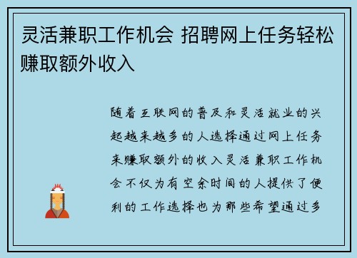 灵活兼职工作机会 招聘网上任务轻松赚取额外收入