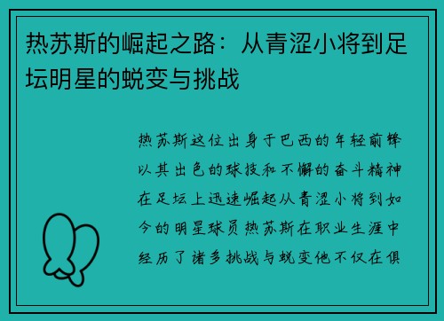 热苏斯的崛起之路：从青涩小将到足坛明星的蜕变与挑战
