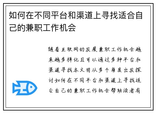 如何在不同平台和渠道上寻找适合自己的兼职工作机会