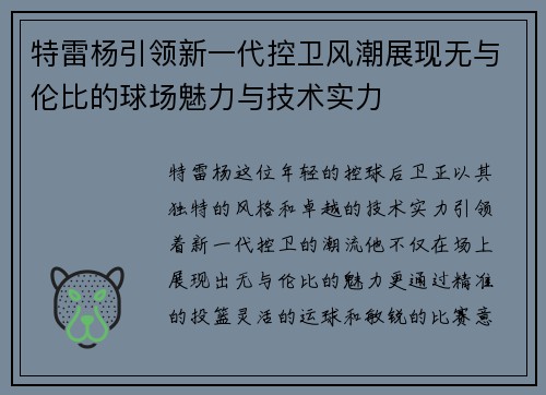 特雷杨引领新一代控卫风潮展现无与伦比的球场魅力与技术实力