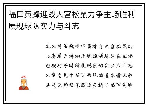 福田黄蜂迎战大宫松鼠力争主场胜利展现球队实力与斗志
