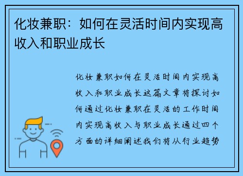 化妆兼职：如何在灵活时间内实现高收入和职业成长
