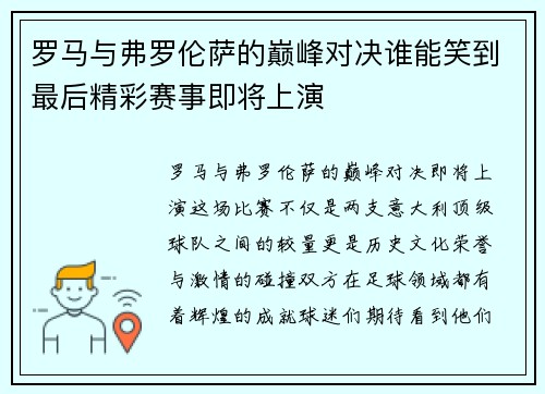 罗马与弗罗伦萨的巅峰对决谁能笑到最后精彩赛事即将上演