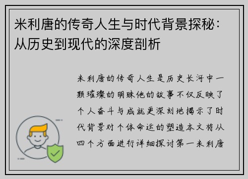 米利唐的传奇人生与时代背景探秘：从历史到现代的深度剖析