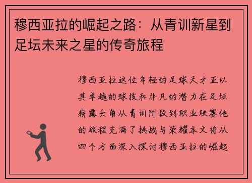 穆西亚拉的崛起之路：从青训新星到足坛未来之星的传奇旅程