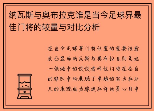 纳瓦斯与奥布拉克谁是当今足球界最佳门将的较量与对比分析