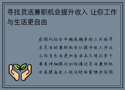寻找灵活兼职机会提升收入 让你工作与生活更自由
