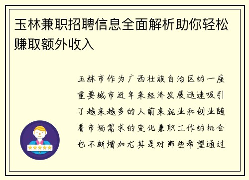 玉林兼职招聘信息全面解析助你轻松赚取额外收入