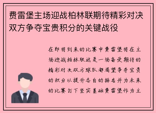 费雷堡主场迎战柏林联期待精彩对决双方争夺宝贵积分的关键战役