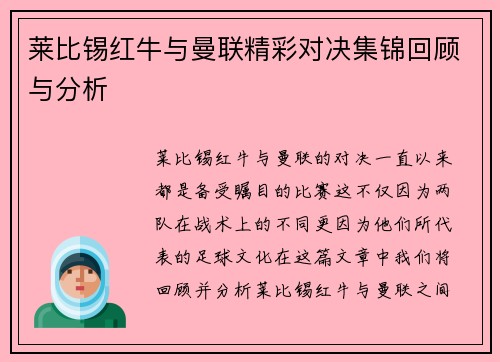 莱比锡红牛与曼联精彩对决集锦回顾与分析