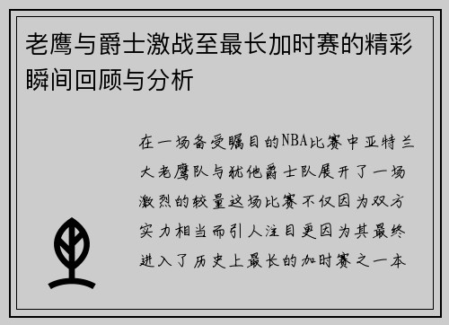 老鹰与爵士激战至最长加时赛的精彩瞬间回顾与分析