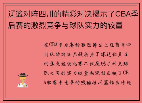 辽篮对阵四川的精彩对决揭示了CBA季后赛的激烈竞争与球队实力的较量