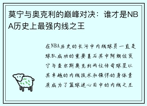 莫宁与奥克利的巅峰对决：谁才是NBA历史上最强内线之王