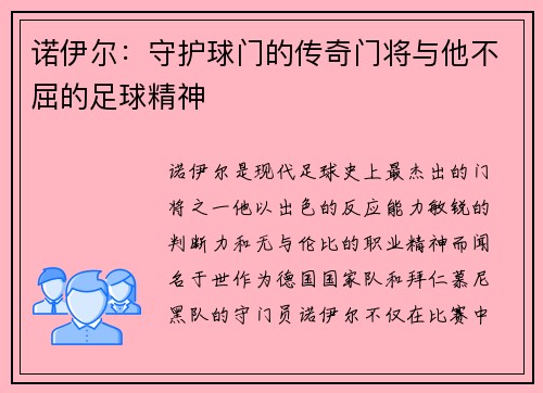 诺伊尔：守护球门的传奇门将与他不屈的足球精神