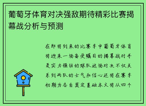 葡萄牙体育对决强敌期待精彩比赛揭幕战分析与预测