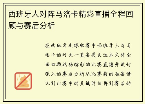 西班牙人对阵马洛卡精彩直播全程回顾与赛后分析