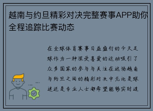 越南与约旦精彩对决完整赛事APP助你全程追踪比赛动态