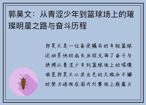 郭昊文：从青涩少年到篮球场上的璀璨明星之路与奋斗历程