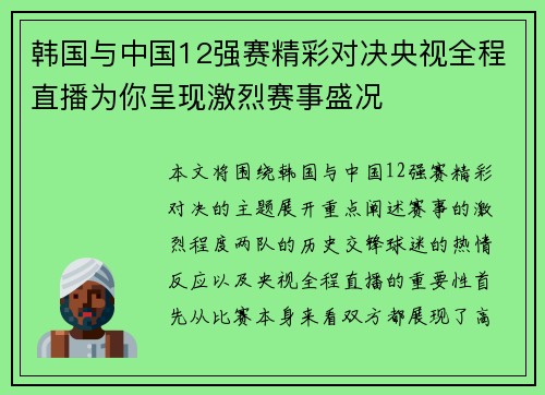 韩国与中国12强赛精彩对决央视全程直播为你呈现激烈赛事盛况