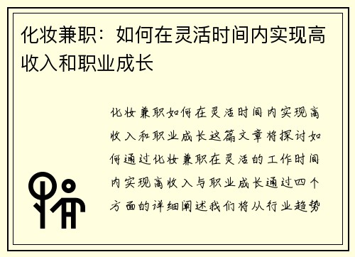 化妆兼职：如何在灵活时间内实现高收入和职业成长