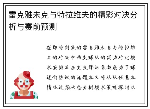 雷克雅未克与特拉维夫的精彩对决分析与赛前预测