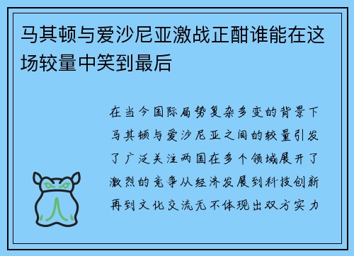 马其顿与爱沙尼亚激战正酣谁能在这场较量中笑到最后