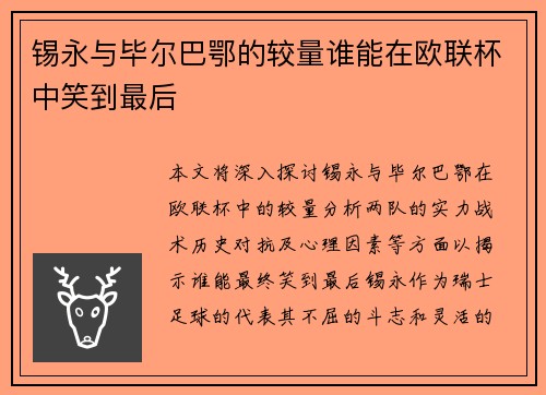 锡永与毕尔巴鄂的较量谁能在欧联杯中笑到最后