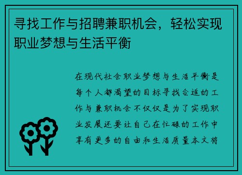 寻找工作与招聘兼职机会，轻松实现职业梦想与生活平衡